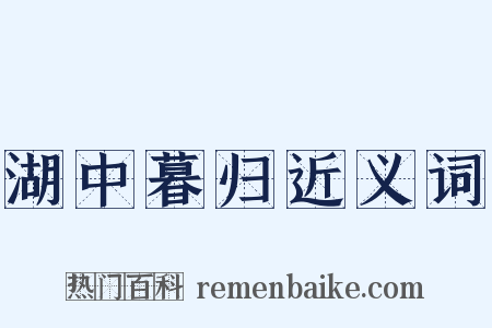 湖中暮归近义词是什么意思的图片